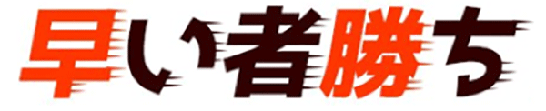 早いもの勝ち限定10名様