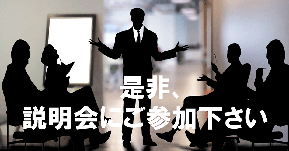 説明会へご参加ください