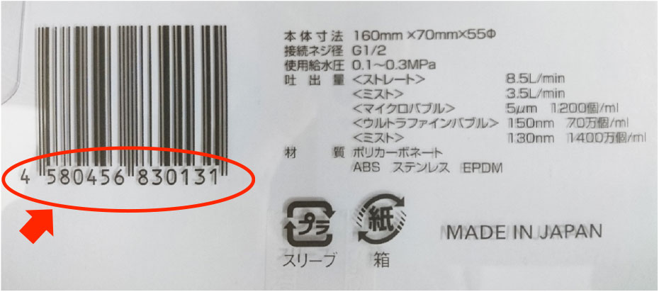 ミラブル正規品のJANコード