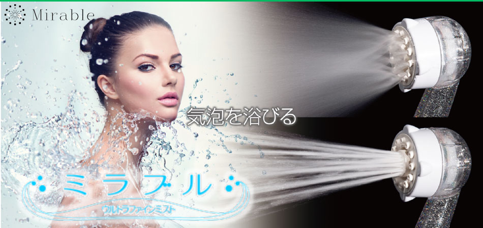 ミラブルシャワーヘッド